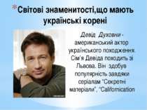 Світові знаменитості,що мають українські корені Девід Духовни - американський...