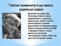 Світові знаменитості,що мають українські корені Музичний світ добре знає Леон...