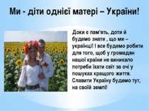 Ми - діти однієї матері – України! Доки є пам'ять, доти й будемо знати , що м...