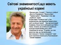 Світові знаменитості,що мають українські корені Власник двох "Оскарів" і "Зол...