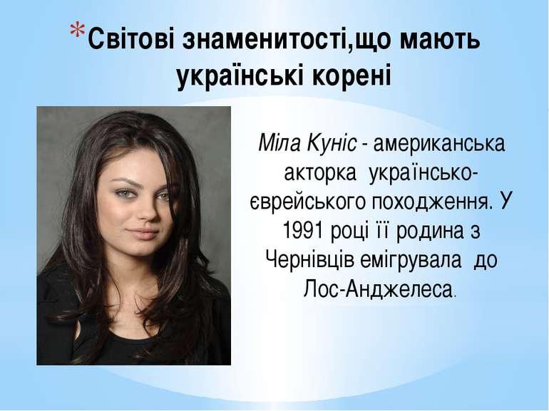 Світові знаменитості,що мають українські корені Міла Куніс - американська акт...