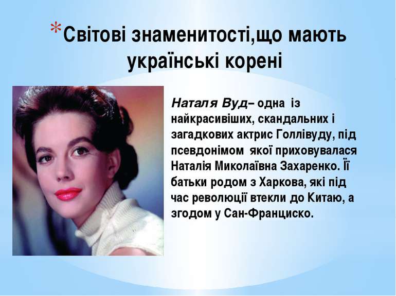 Світові знаменитості,що мають українські корені Наталя Вуд– одна із найкрасив...