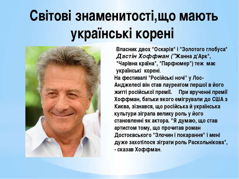 Світові знаменитості,що мають українські корені Власник двох "Оскарів" і "Зол...