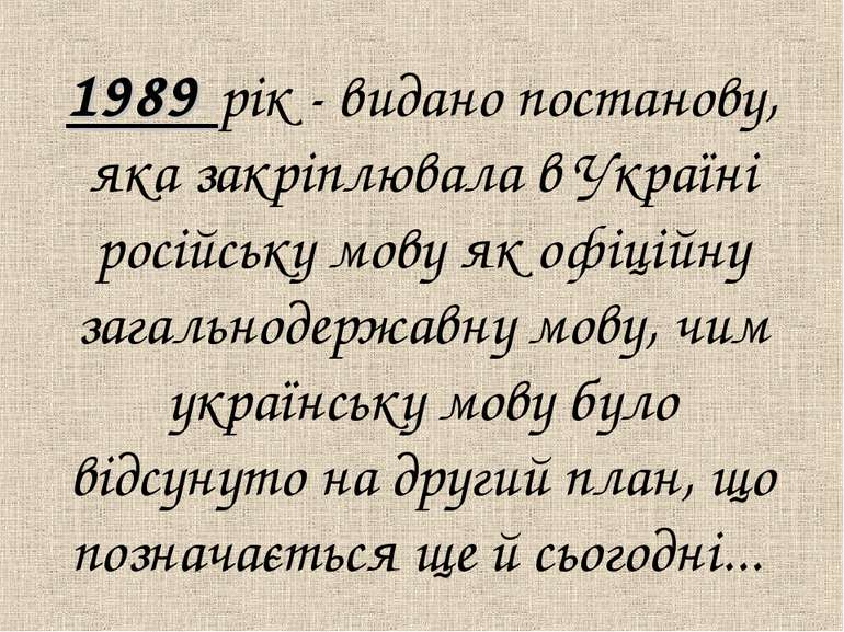 1989 рік - видано постанову, яка закрiплювала в Українi російську мову як офi...