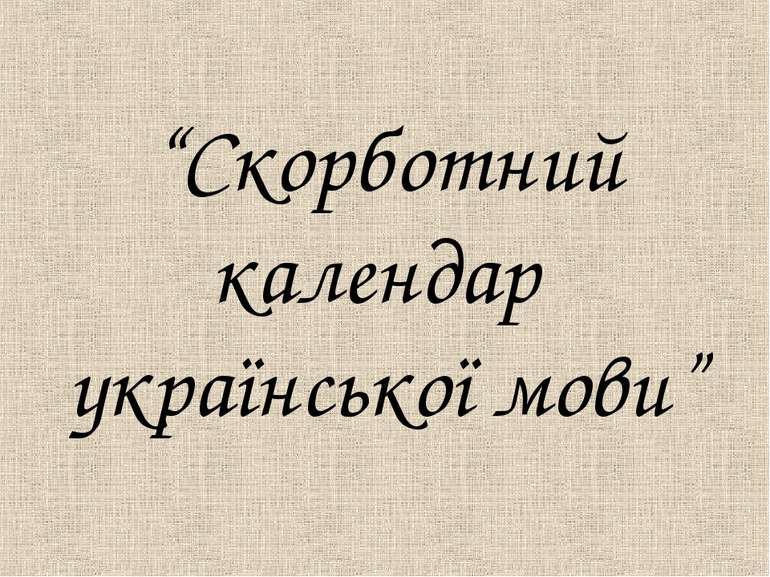 “Скорботний календар української мови”