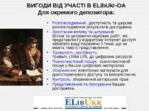 ВИГОДИ ВІД УЧАСТІ В ELibUkr-OA Для окремого депозитора: Розповсюдження: досту...