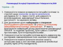 Рекомендації Асоціації Європейських Університетів,2008 Україна – 22 Університ...