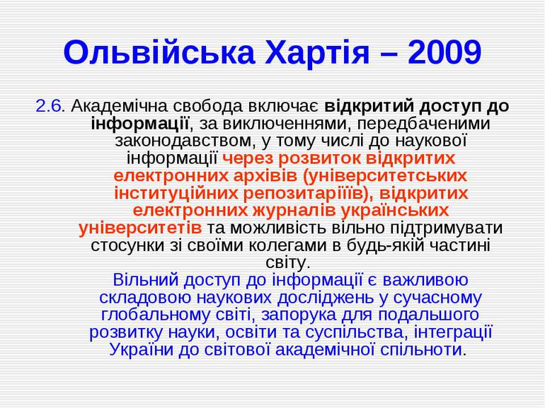 Ольвійська Хартія – 2009 2.6. Академічна свобода включає відкритий доступ до ...