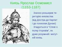 Князь Ярослав Осмомисл (1153-1187) Значно розширив те- риторію князівства (ві...