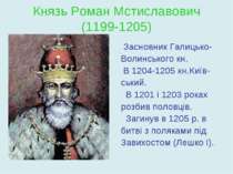 Князь Роман Мстиславович (1199-1205) Засновник Галицько- Волинського кн. В 12...