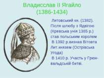 Владисслав ІІ Ягайло (1386-1434) Литовський кн. (1382). Після шлюбу з Ядвігою...