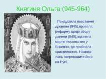 Княгиня Ольга (945-964) Придушила повстання древлян (945),провела реформу щод...