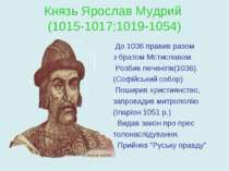 Князь Ярослав Мудрий (1015-1017;1019-1054) До 1036 правив разом з братом Мсти...