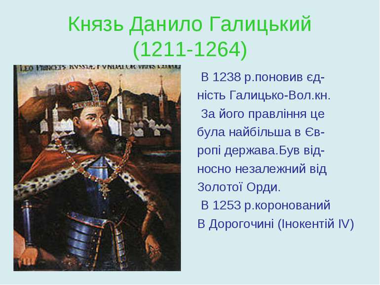 Князь Данило Галицький (1211-1264) В 1238 р.поновив єд- ність Галицько-Вол.кн...