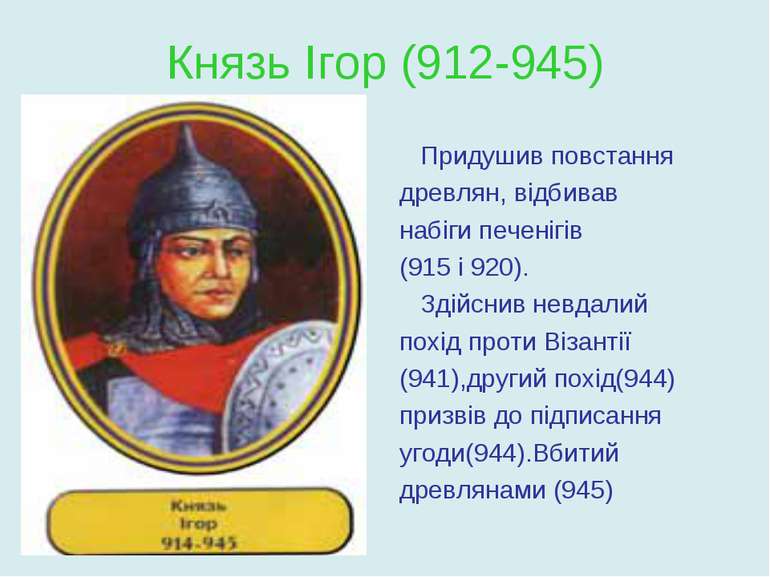 Князь Ігор (912-945) Придушив повстання древлян, відбивав набіги печенігів (9...