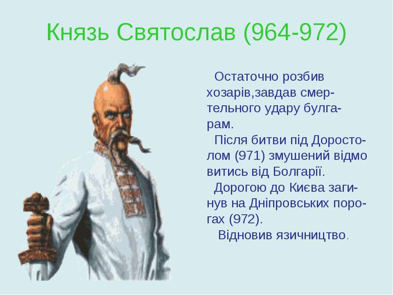 Князь Святослав (964-972) Остаточно розбив хозарів,завдав смер- тельного удар...