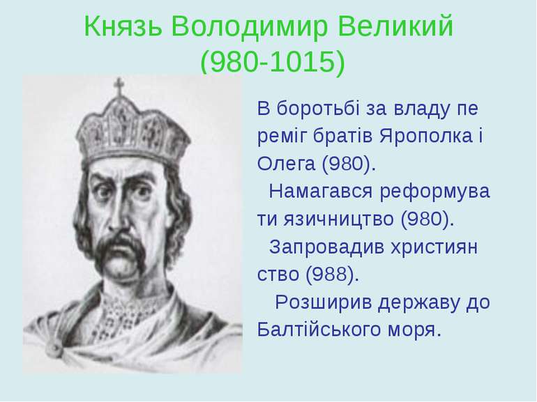 Князь Володимир Великий (980-1015) В боротьбі за владу пе реміг братів Яропол...