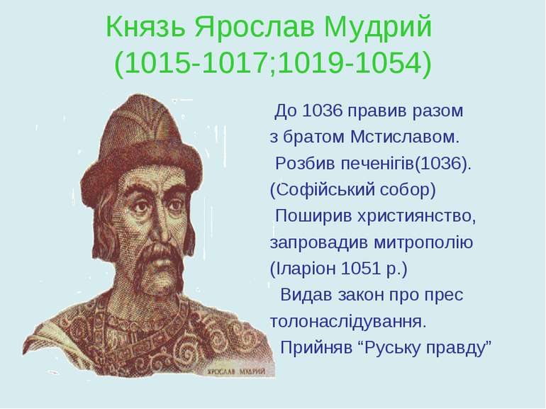 Князь Ярослав Мудрий (1015-1017;1019-1054) До 1036 правив разом з братом Мсти...