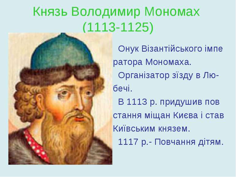 Князь Володимир Мономах (1113-1125) Онук Візантійського імпе ратора Мономаха....