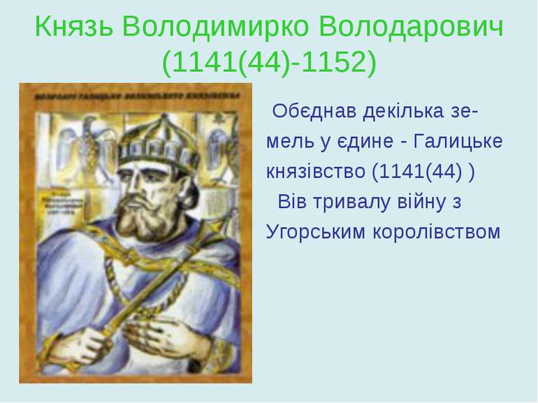 Князь Володимирко Володарович (1141(44)-1152) Обєднав декілька зе- мель у єди...