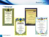Анкетні дані Нагороди © Олійник Т.А., 2010 http://xi77mik.blogspot.com © Олій...