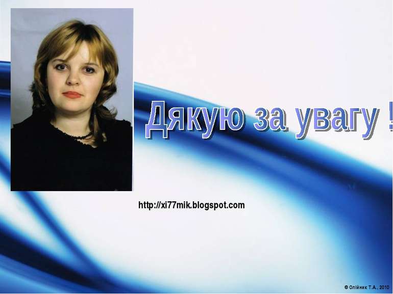 © Олійник Т.А., 2010 http://xi77mik.blogspot.com Company Logo