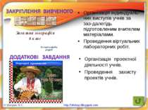 Організація індивідуаль-них виступів учнів за заз-далегідь підготовленим вчит...