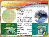 Завдяки використа-нню ППЗ на уроках географії реалізується не тільки інформац...