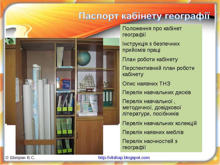 © Шапран В.С. http://vitshap.blogspot.com Положення про кабінет географії Інс...