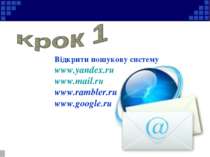 Відкрити пошукову систему www.yandex.ru www.mail.ru www.rambler.ru www.google.ru