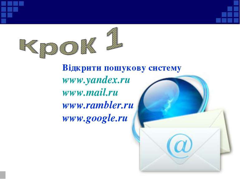 Відкрити пошукову систему www.yandex.ru www.mail.ru www.rambler.ru www.google.ru