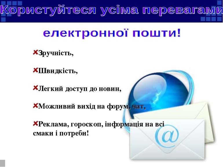 Зручність, Швидкість, Легкий доступ до новин, Можливий вихід на форум, чат, Р...