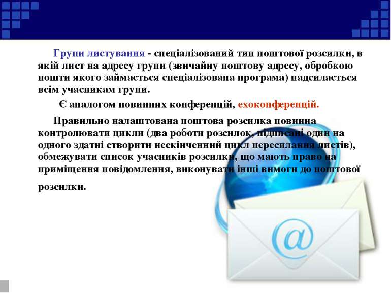 Групи листування - спеціалізований тип поштової розсилки, в якій лист на адре...
