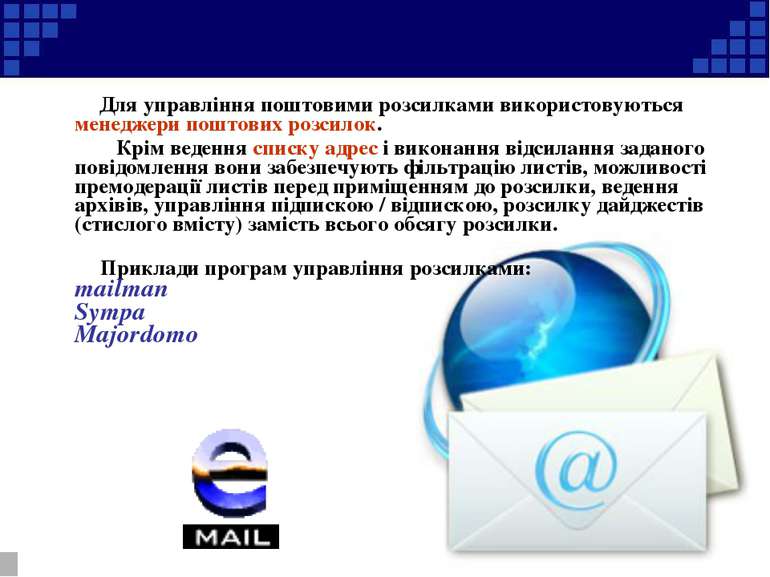 Для управління поштовими розсилками використовуються менеджери поштових розси...