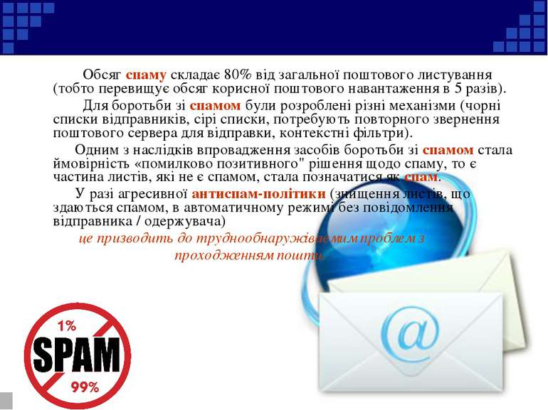 Обсяг спаму складає 80% від загальної поштового листування (тобто перевищує о...