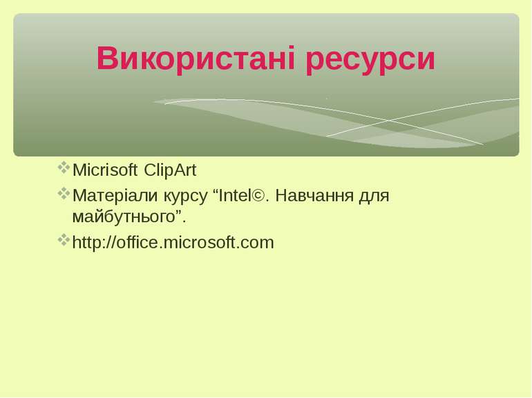 Micrisoft СlipArt Матеріали курсу “Intel©. Навчання для майбутнього”. http://...