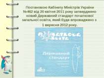 Постановою Кабінету Міністрів України №462 від 20 квітня 2011 року затверджен...