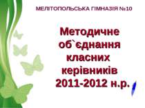 Методичне об`єднання сучасних класних керівників 2011-2012 н.р.