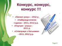 Конкурс, конкурс, конкурс !!! «Проект року» – 2012 р. «Найкраща класна година...
