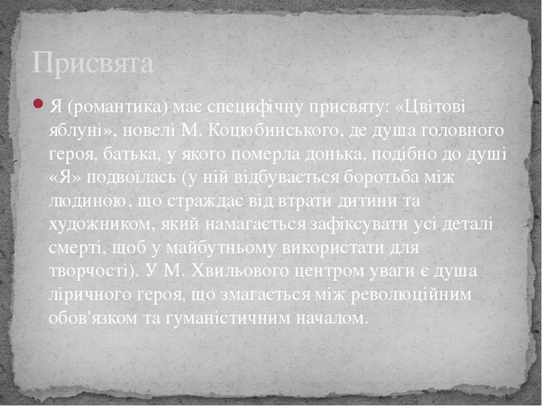 Я (романтика) має специфічну присвяту: «Цвітові яблуні», новелі М. Коцюбинськ...