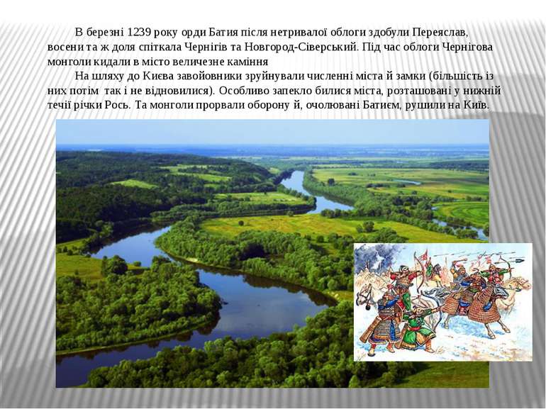 В березні 1239 року орди Батия після нетривалої облоги здобули Переяслав, вос...