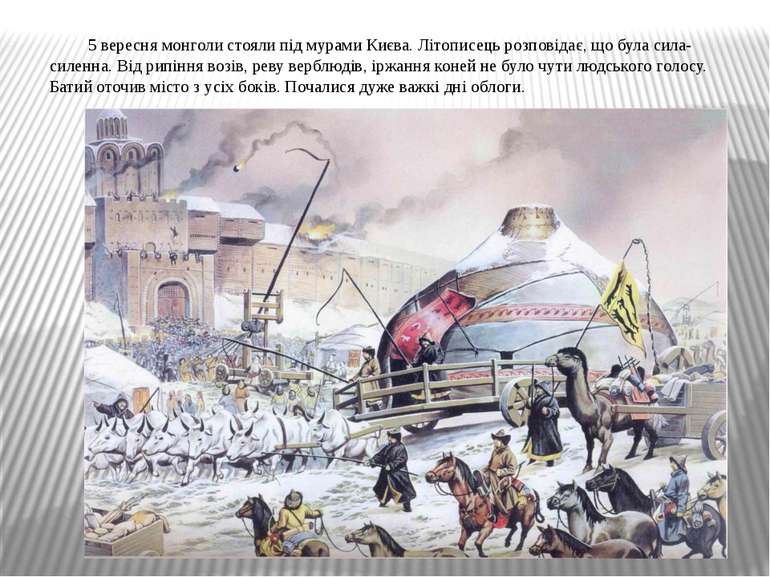 5 вересня монголи стояли під мурами Києва. Літописець розповідає, що була сил...