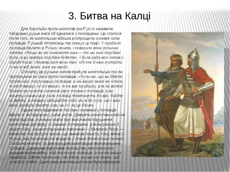 3. Битва на Калці Для боротьби проти монголів (на Русі їх називали татарами) ...