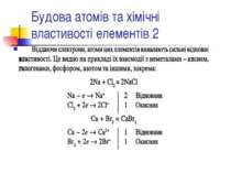 Будова атомів та хімічні властивості елементів 2