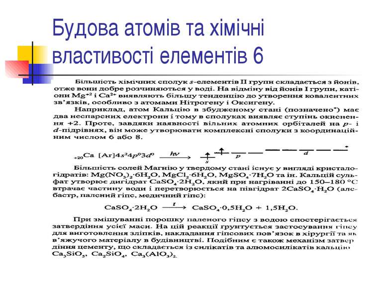 Будова атомів та хімічні властивості елементів 6