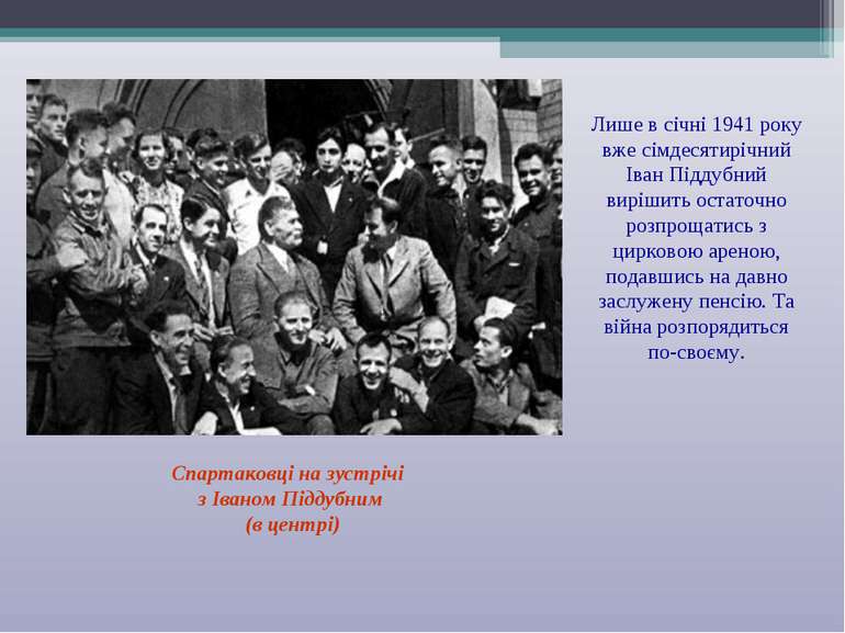 Спартаковці на зустрічі з Іваном Піддубним (в центрі) Лише в січні 1941 року ...