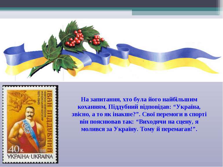 На запитання, хто була його найбільшим коханням, Піддубний відповідав: “Украї...