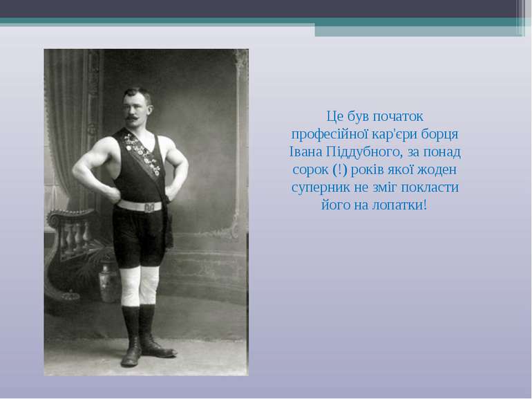 Це був початок професійної кар'єри борця Івана Піддубного, за понад сорок (!)...