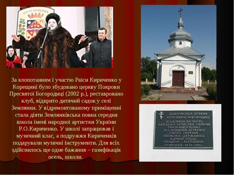 За клопотанням і участю Раїси Кириченко у Корещині було збудовано церкву Покр...