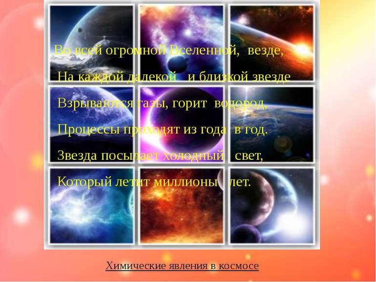 Во всей огромной Вселенной, везде, На каждой далекой и близкой звезде Взрываю...